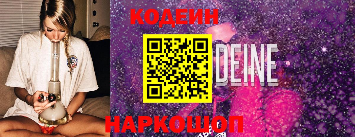 Кодеиновый сироп Lean Purple Drank Новокузнецк
